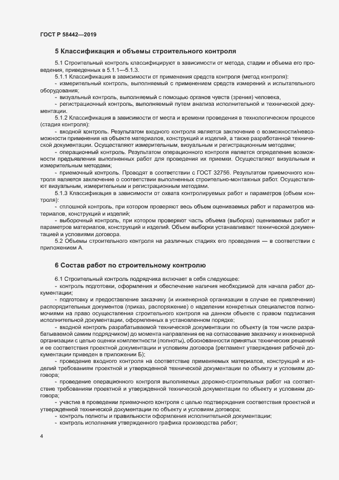 Страница 7 ГОСТ Р 58442-2019