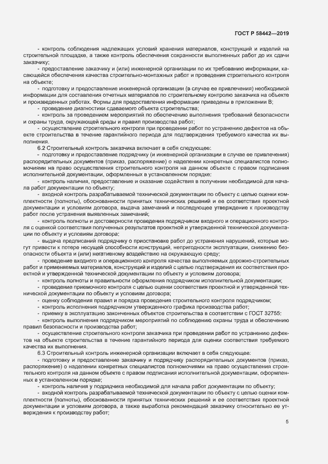 Страница 8 ГОСТ Р 58442-2019