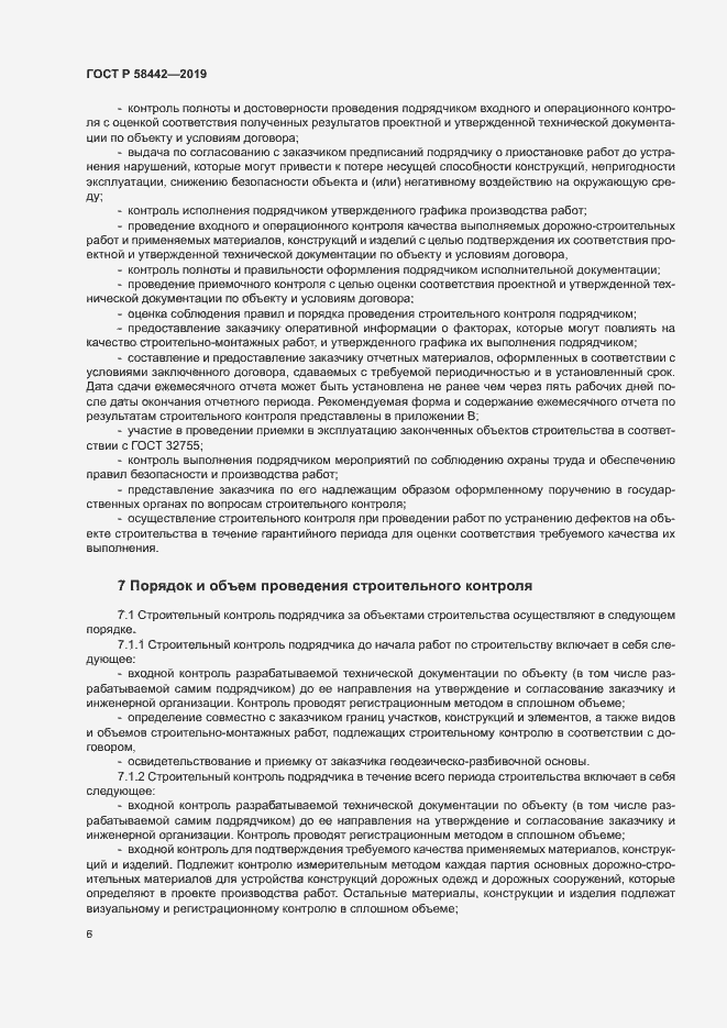 Страница 9 ГОСТ Р 58442-2019