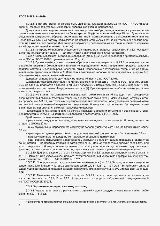 Страница 11 ГОСТ Р 58443-2019