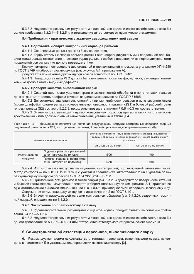 Страница 12 ГОСТ Р 58443-2019