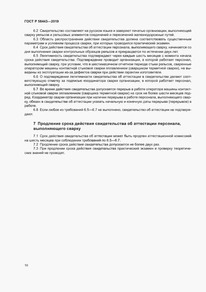 Страница 13 ГОСТ Р 58443-2019