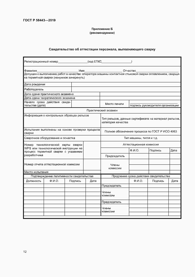 Страница 15 ГОСТ Р 58443-2019