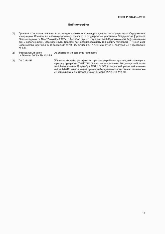 Страница 16 ГОСТ Р 58443-2019