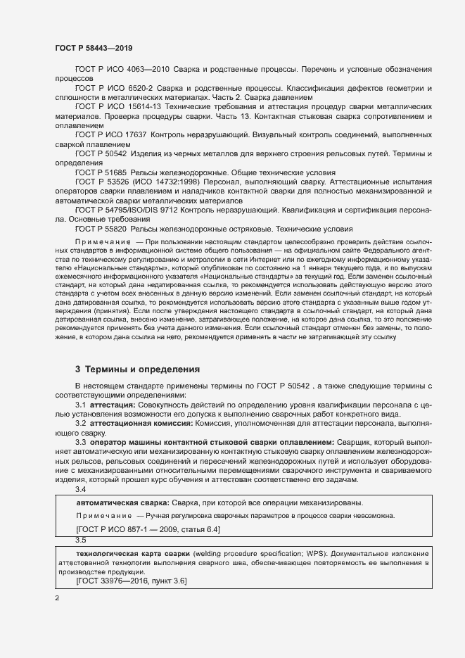 Страница 5 ГОСТ Р 58443-2019