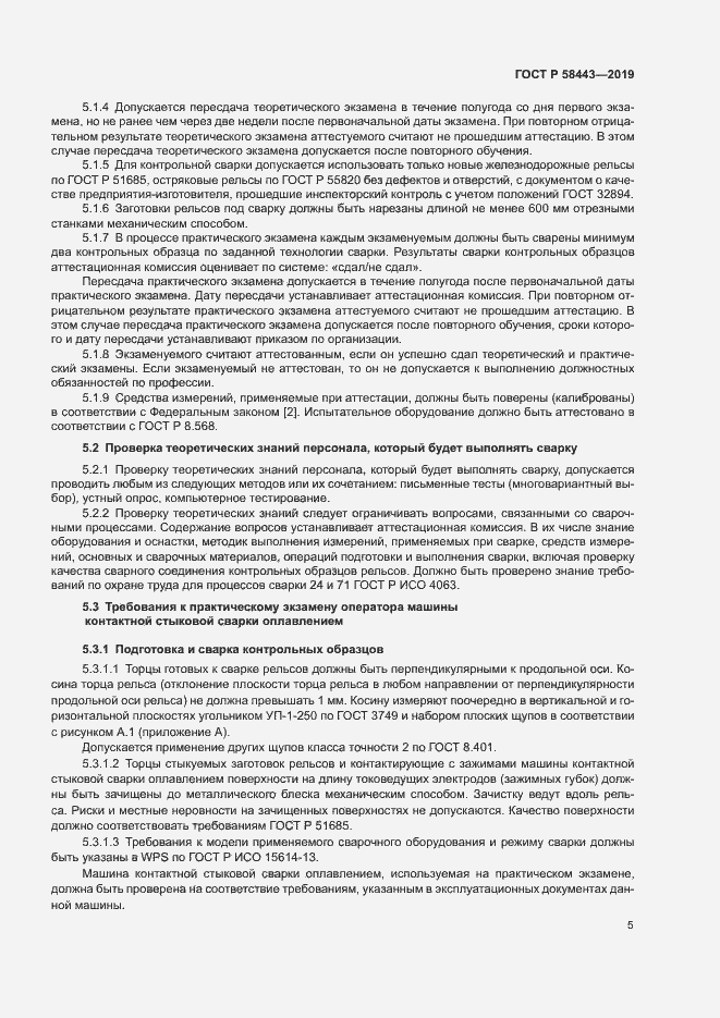 Страница 8 ГОСТ Р 58443-2019
