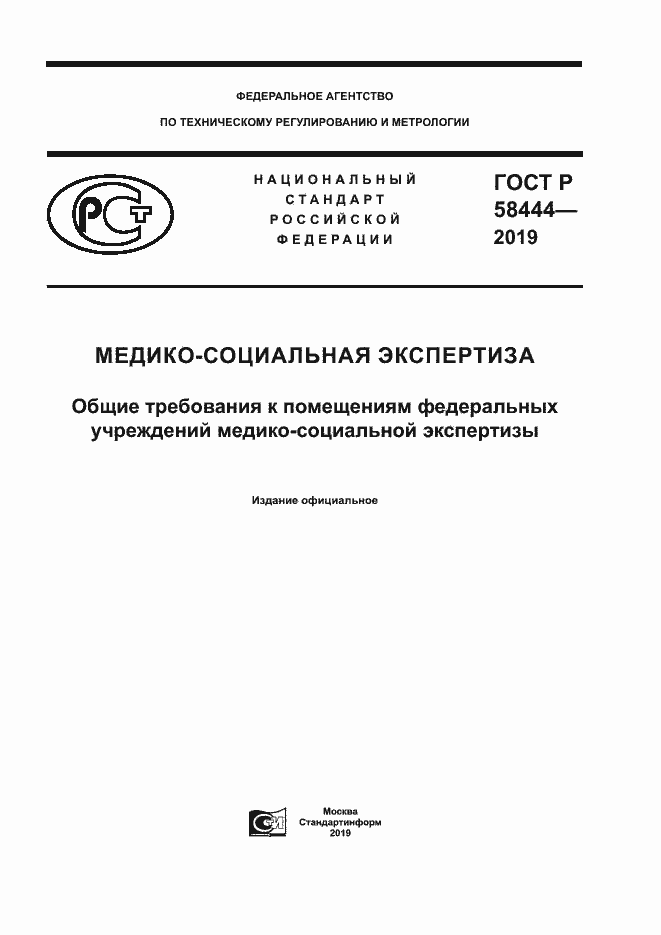 Страница 1 ГОСТ Р 58444-2019