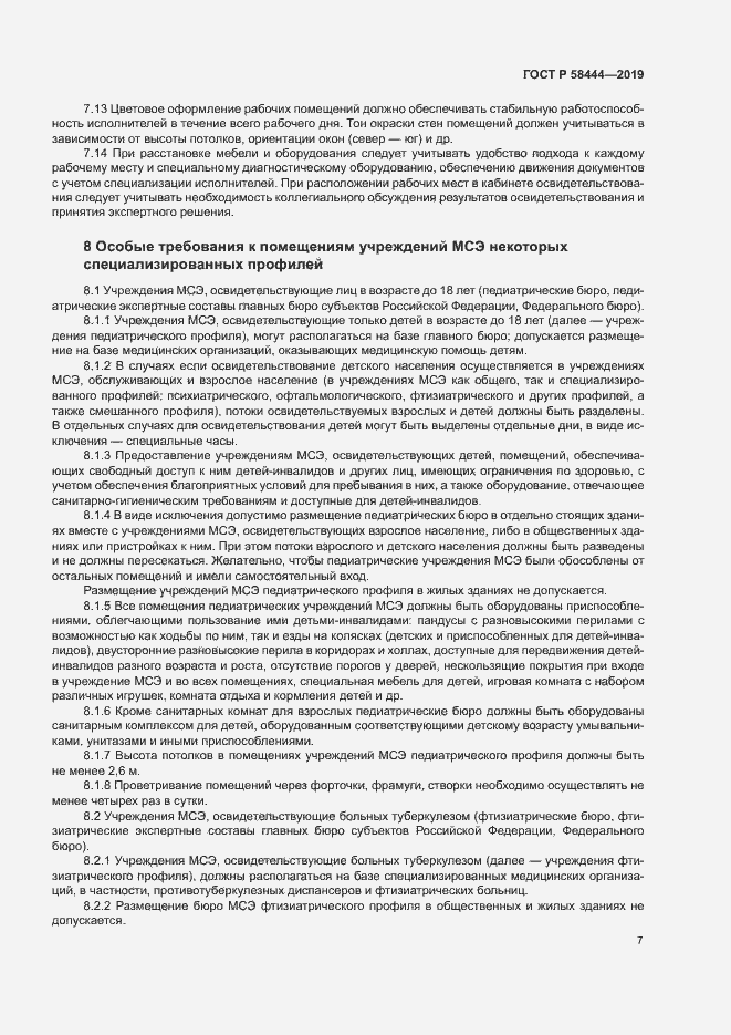 Страница 10 ГОСТ Р 58444-2019