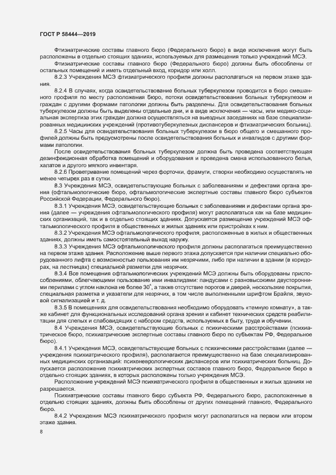 Страница 11 ГОСТ Р 58444-2019