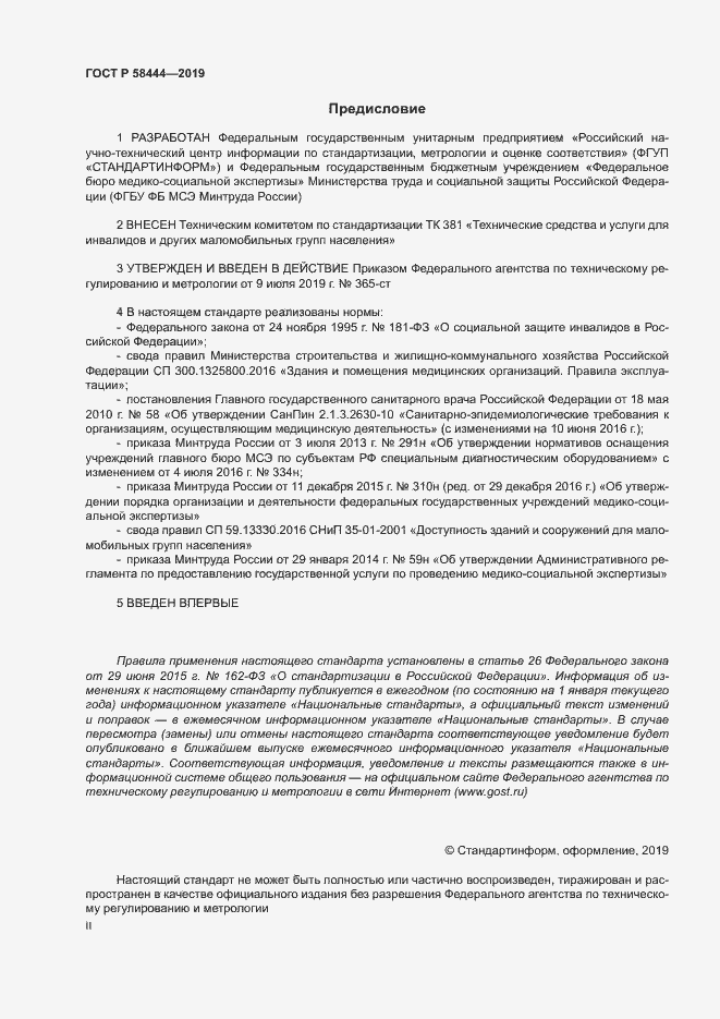 Страница 2 ГОСТ Р 58444-2019
