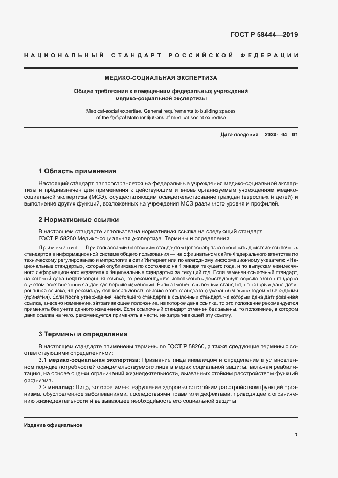 Страница 4 ГОСТ Р 58444-2019