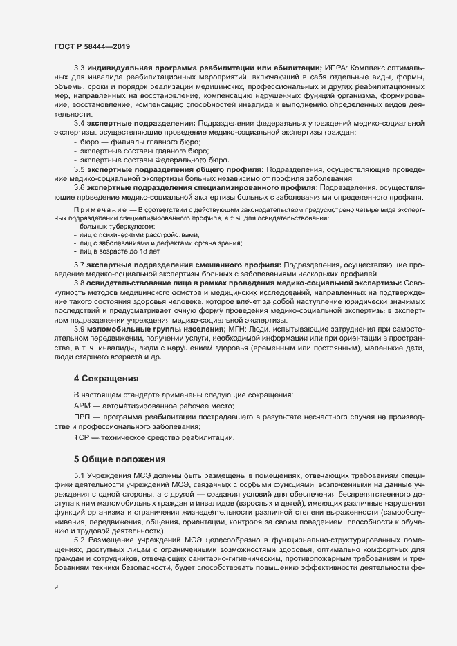 Страница 5 ГОСТ Р 58444-2019