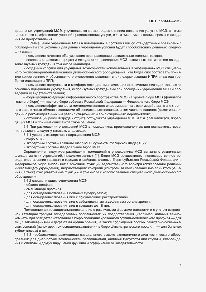 Страница 6 ГОСТ Р 58444-2019