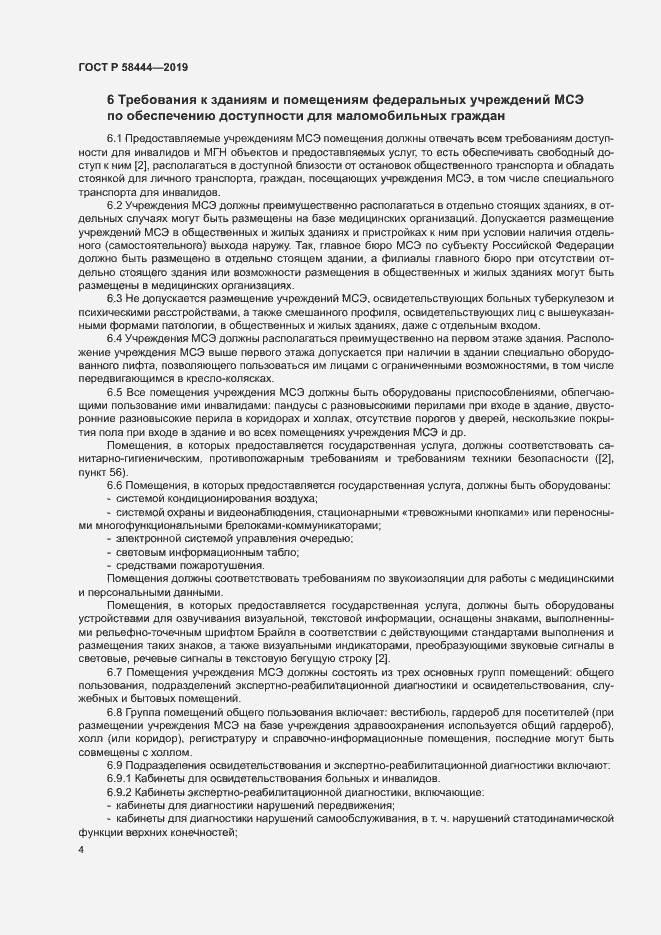 Страница 7 ГОСТ Р 58444-2019