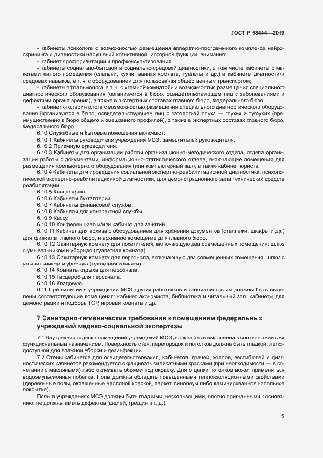 Страница 8 ГОСТ Р 58444-2019