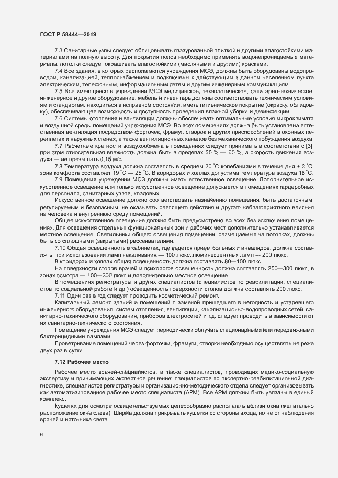 Страница 9 ГОСТ Р 58444-2019