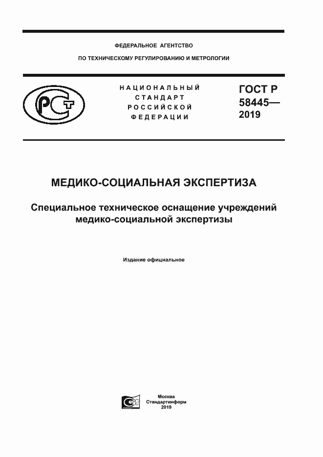 Страница 1 ГОСТ Р 58445-2019