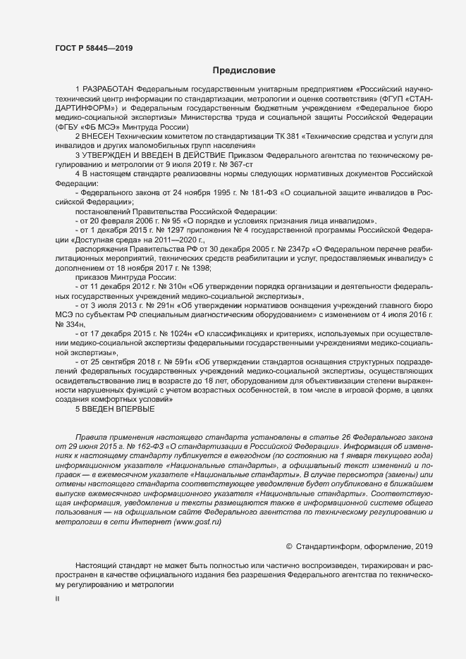 Страница 2 ГОСТ Р 58445-2019