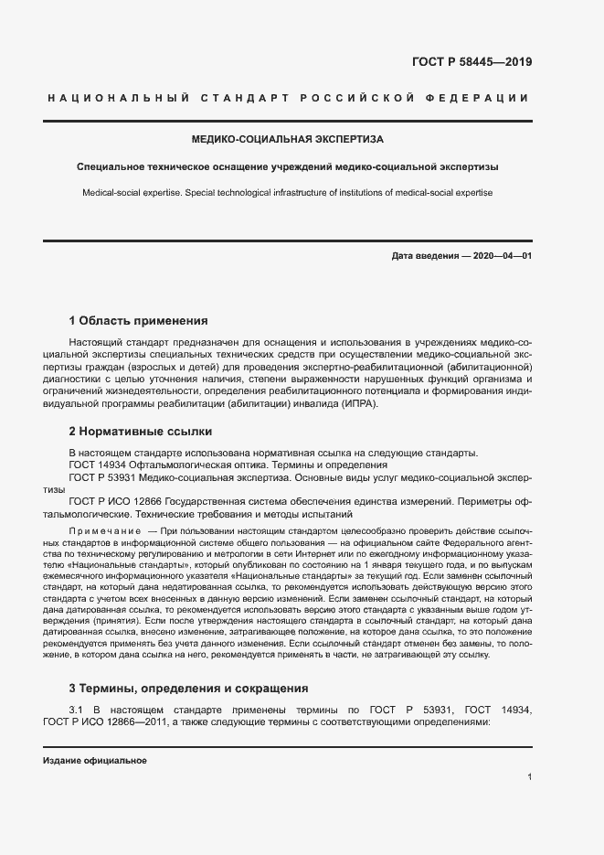 Страница 4 ГОСТ Р 58445-2019