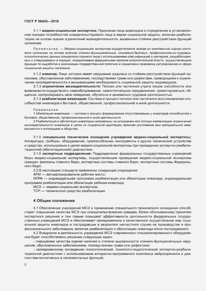 Страница 5 ГОСТ Р 58445-2019