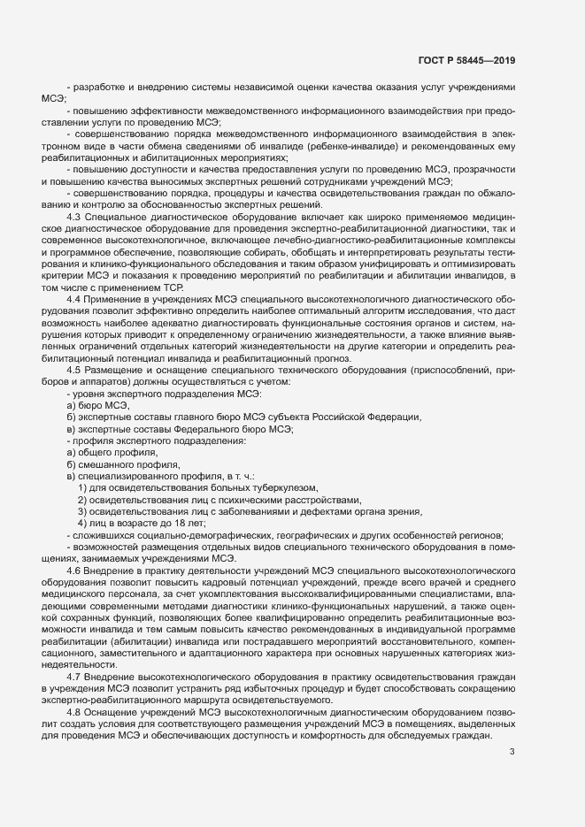Страница 6 ГОСТ Р 58445-2019