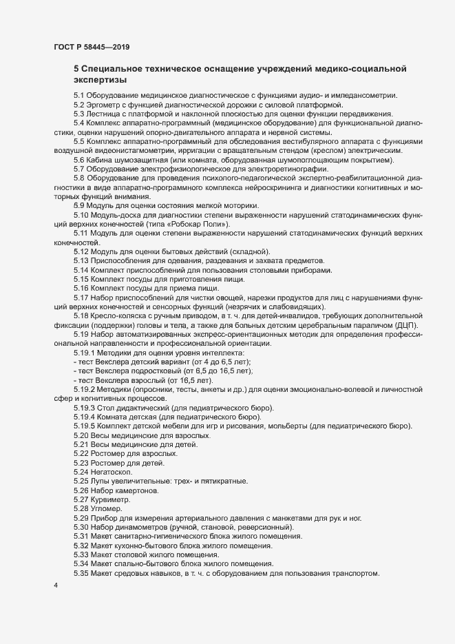 Страница 7 ГОСТ Р 58445-2019