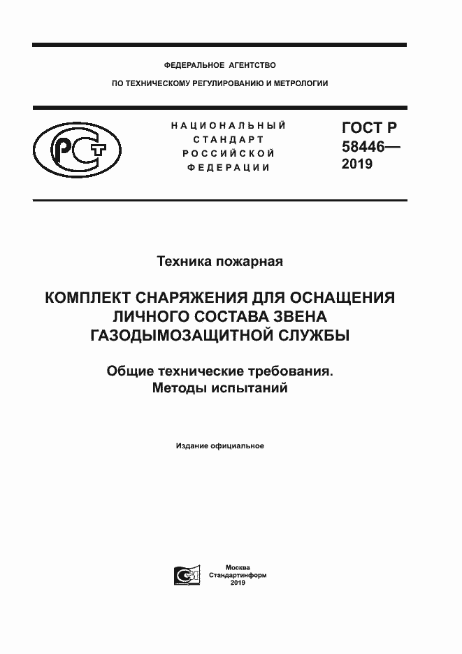 Страница 1 ГОСТ Р 58446-2019