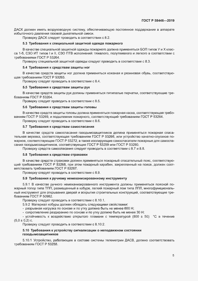 Страница 10 ГОСТ Р 58446-2019