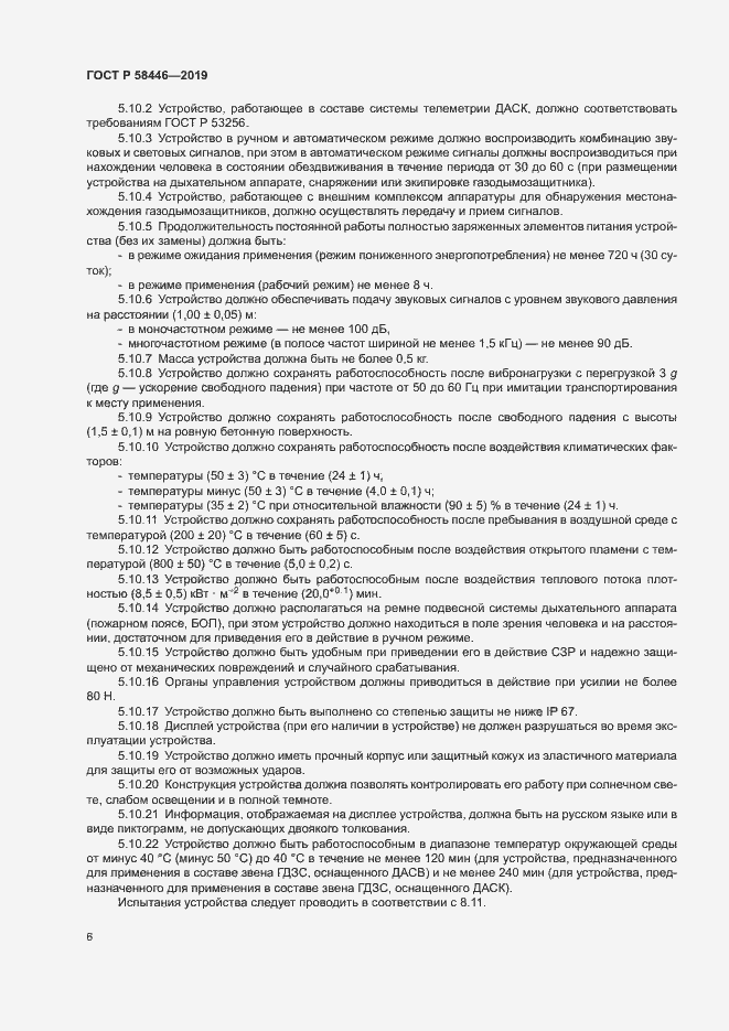 Страница 11 ГОСТ Р 58446-2019