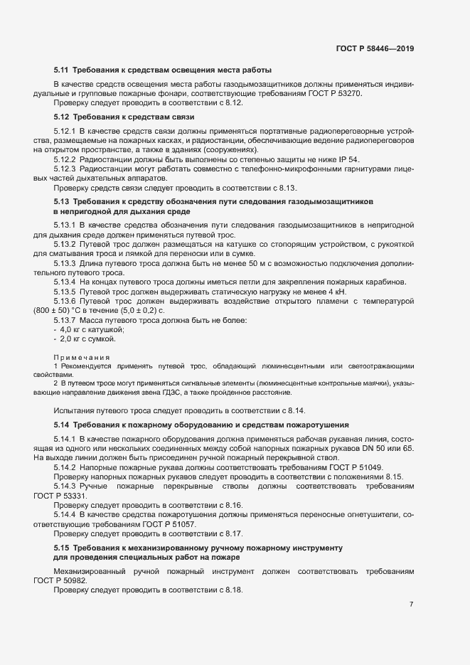 Страница 12 ГОСТ Р 58446-2019