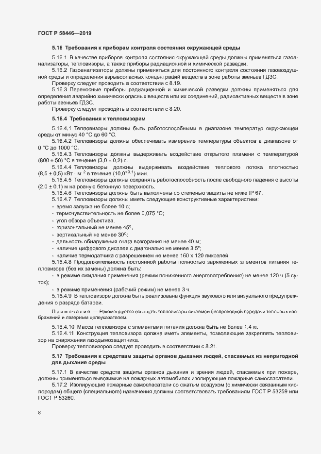 Страница 13 ГОСТ Р 58446-2019