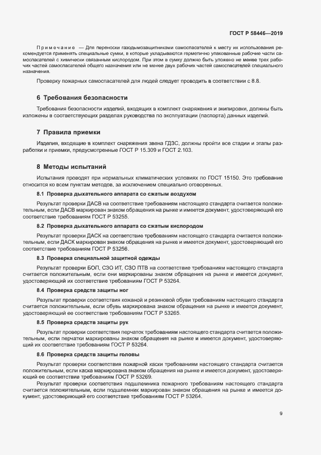 Страница 14 ГОСТ Р 58446-2019