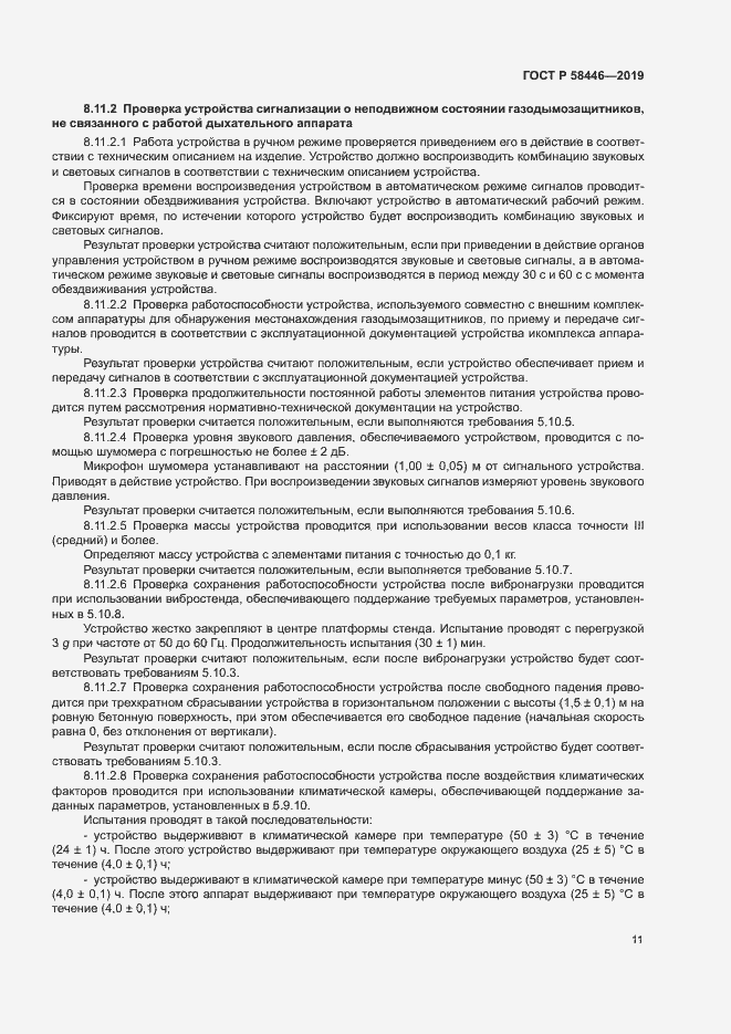 Страница 16 ГОСТ Р 58446-2019