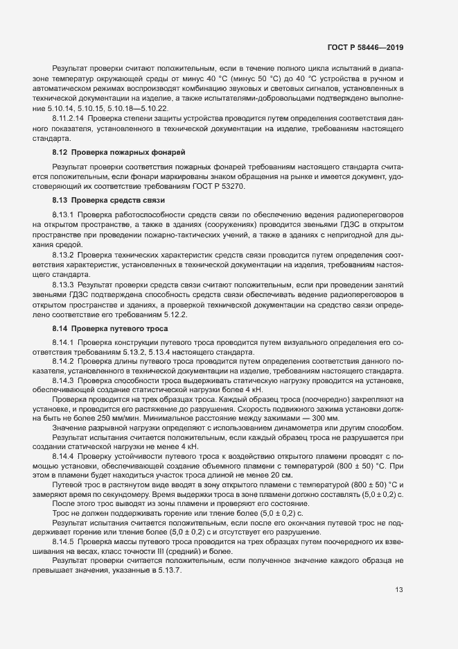 Страница 18 ГОСТ Р 58446-2019