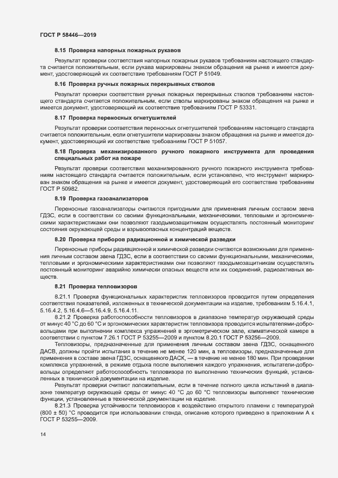 Страница 19 ГОСТ Р 58446-2019