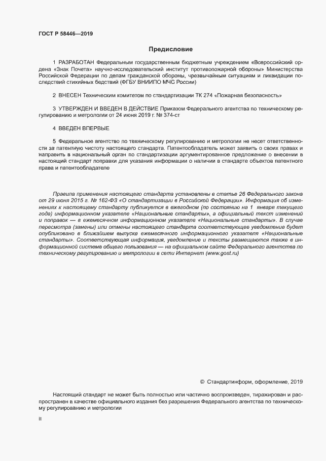 Страница 2 ГОСТ Р 58446-2019