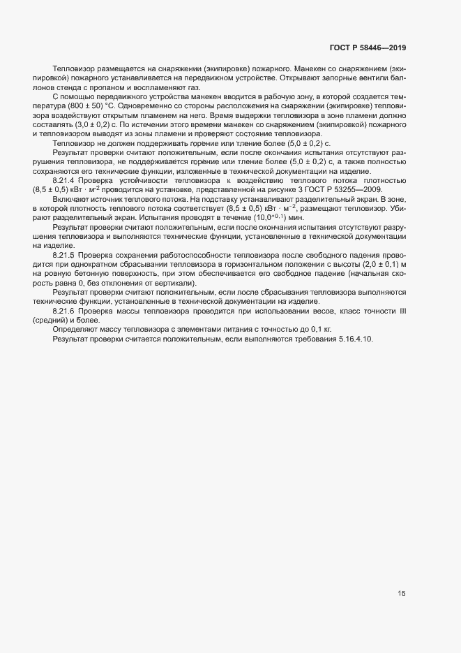 Страница 20 ГОСТ Р 58446-2019