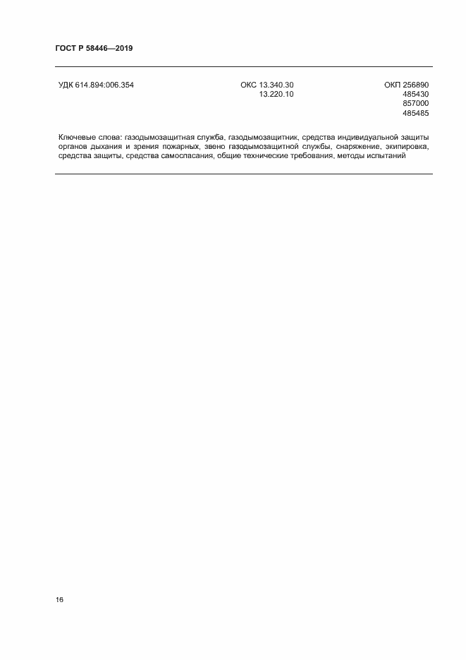 Страница 21 ГОСТ Р 58446-2019