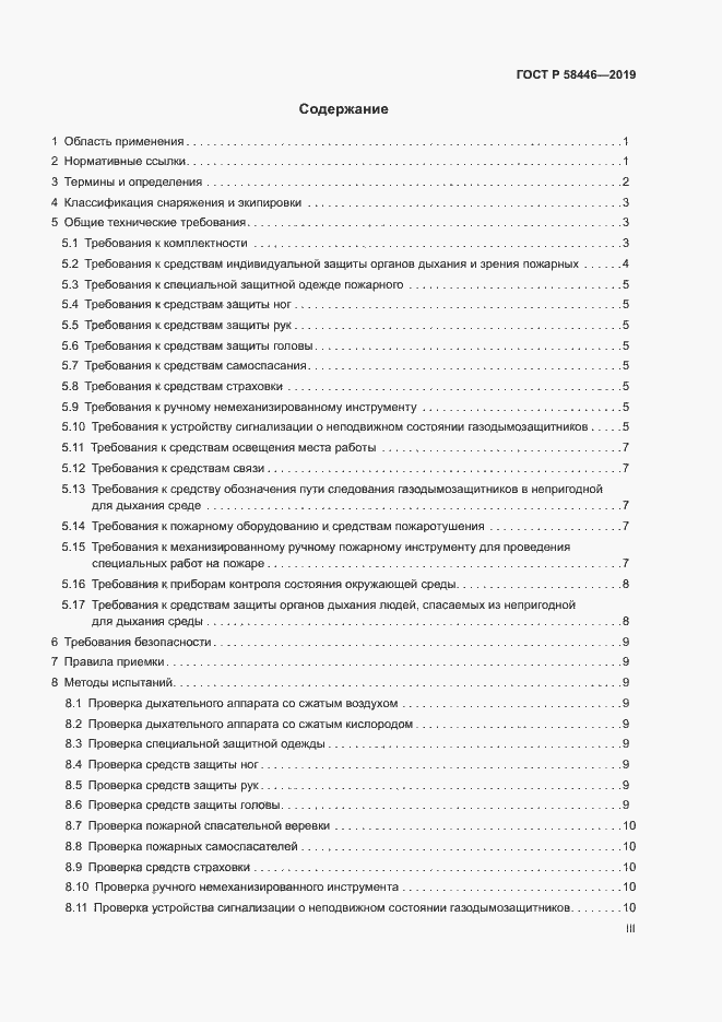 Страница 3 ГОСТ Р 58446-2019