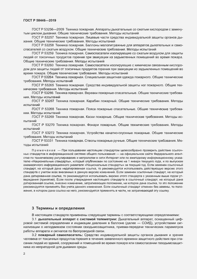 Страница 7 ГОСТ Р 58446-2019
