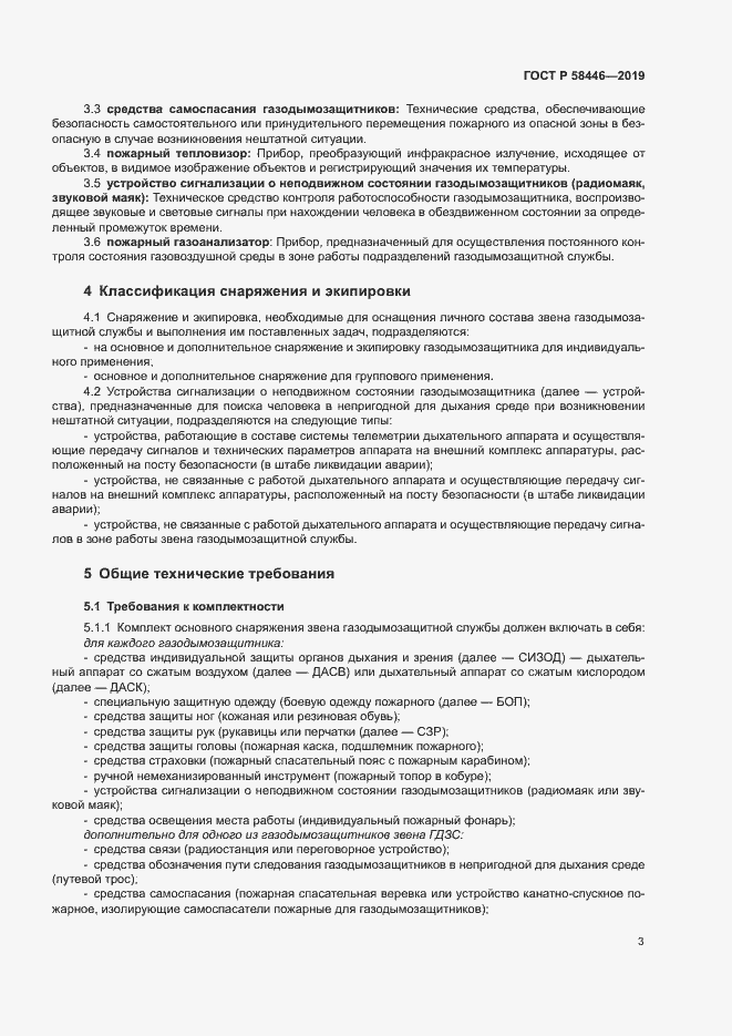 Страница 8 ГОСТ Р 58446-2019