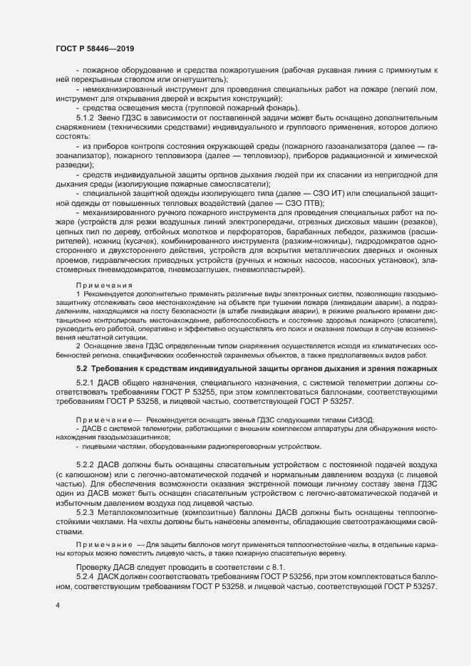 Страница 9 ГОСТ Р 58446-2019