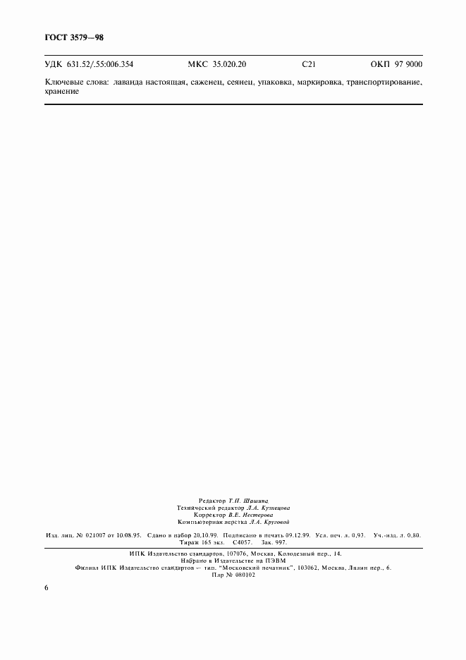 Страница 8 ГОСТ 3579-98