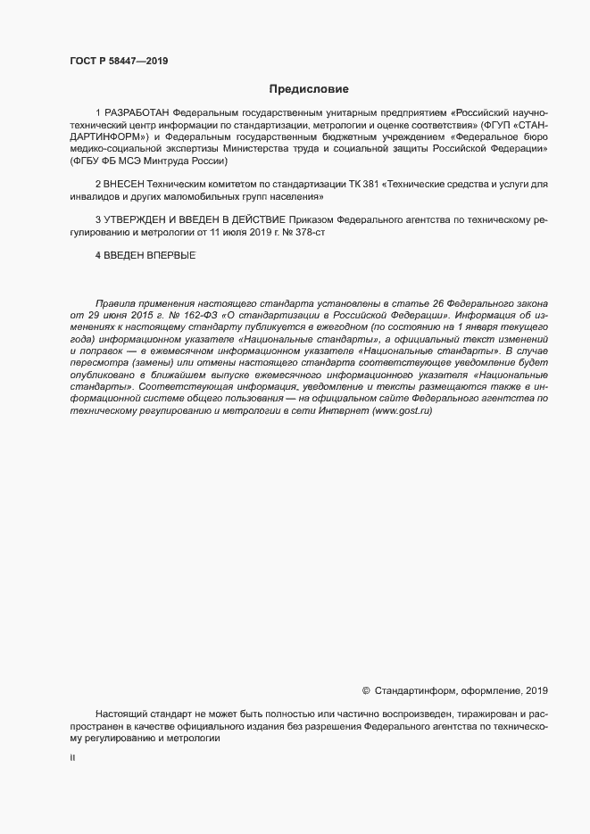 Страница 2 ГОСТ Р 58447-2019