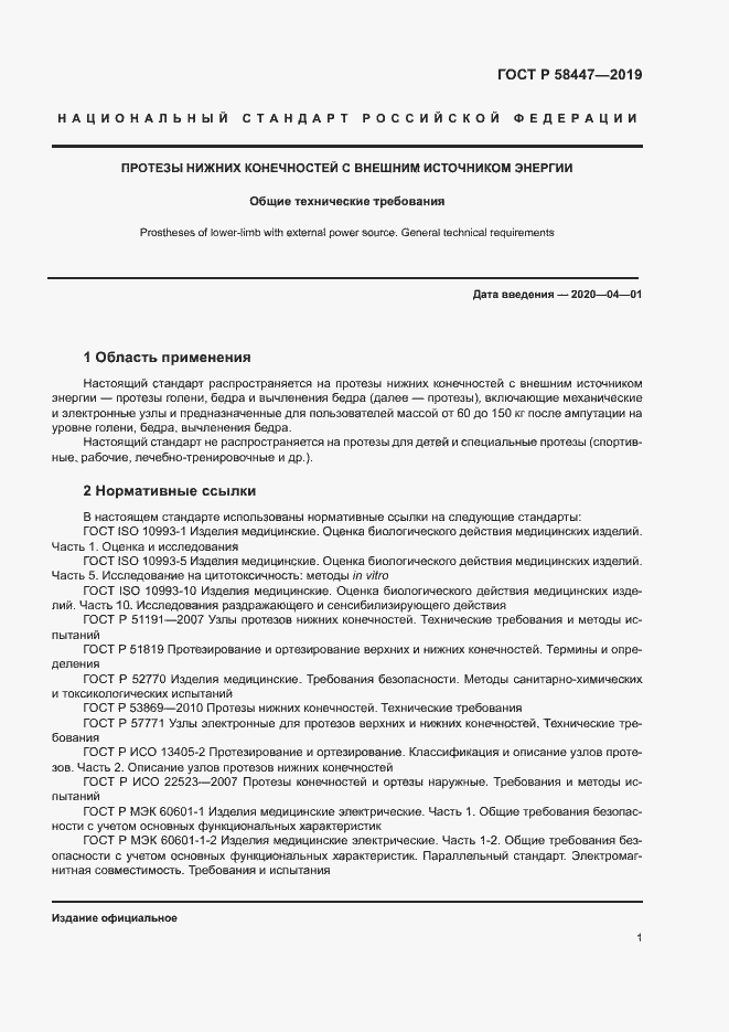 Страница 4 ГОСТ Р 58447-2019