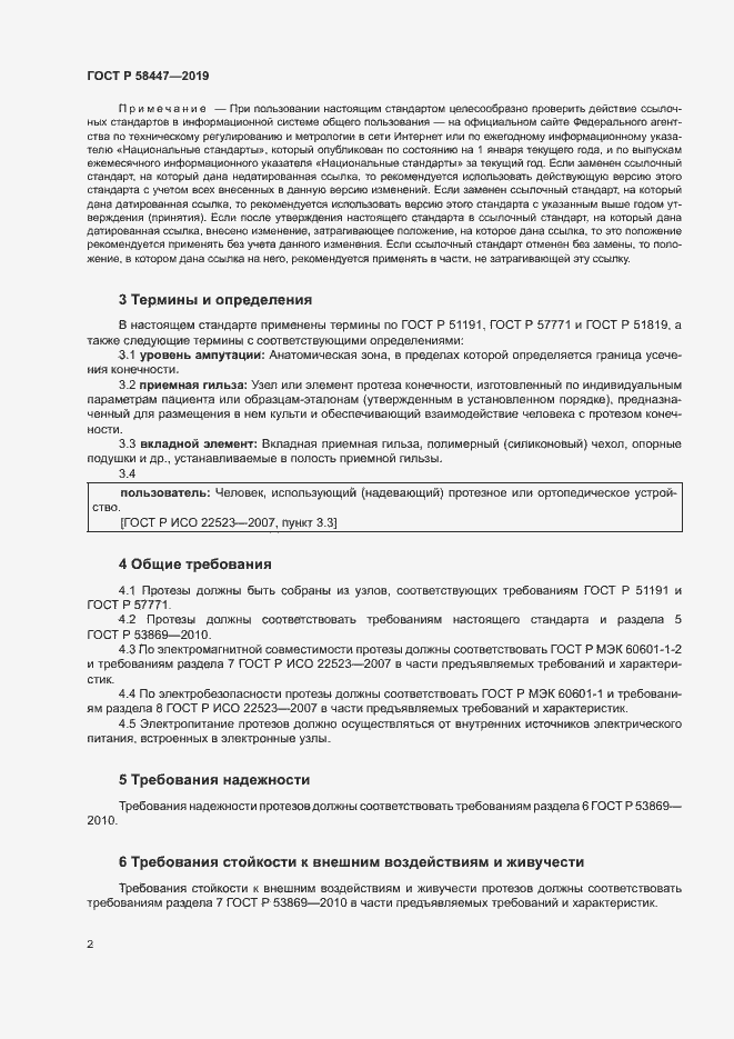 Страница 5 ГОСТ Р 58447-2019