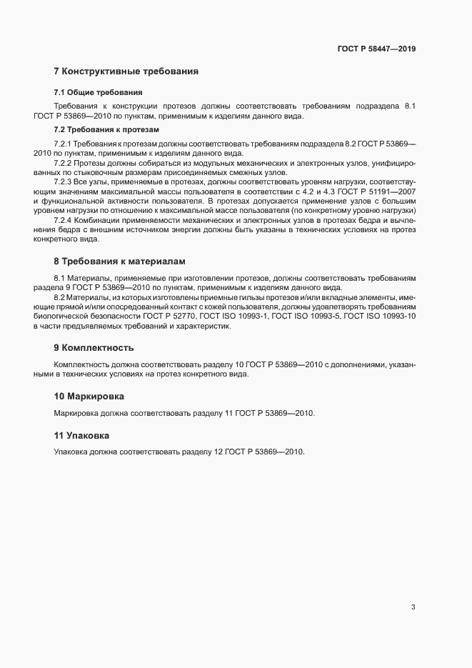 Страница 6 ГОСТ Р 58447-2019