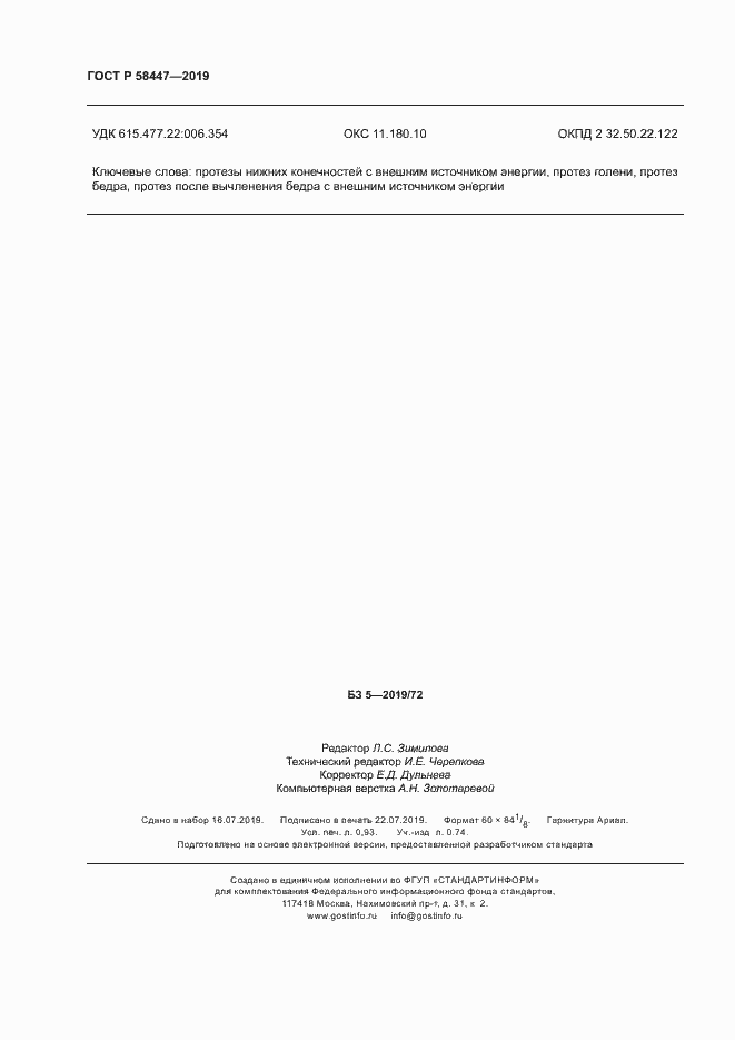 Страница 7 ГОСТ Р 58447-2019