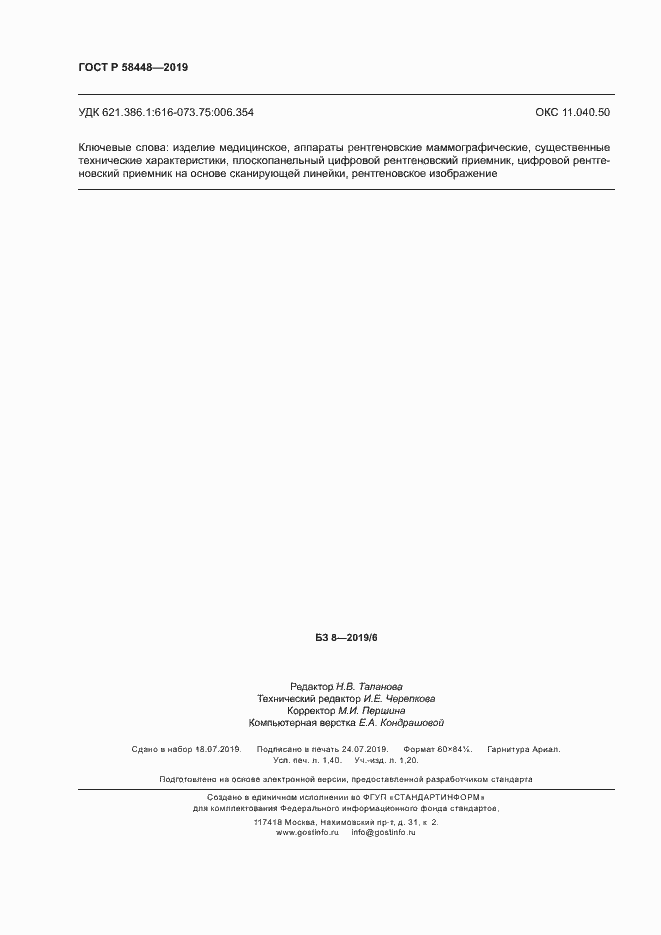 Страница 11 ГОСТ Р 58448-2019