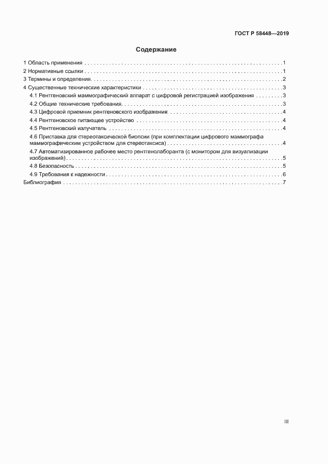 Страница 3 ГОСТ Р 58448-2019